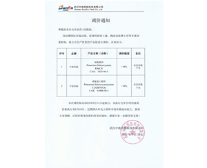【調(diào)價通知】硒氰酸鉀等產(chǎn)品價格上漲